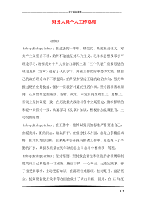 财务人员个人工作总结