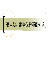 变电站基础知识