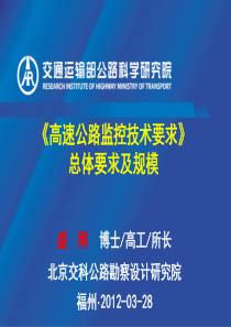 高速公路监控技术要求宣贯--总体要求研究
