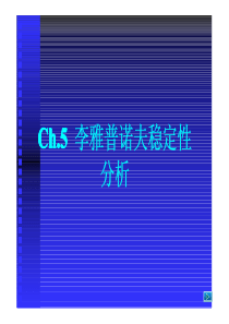 5.2-李雅普诺夫稳定性的基本定理