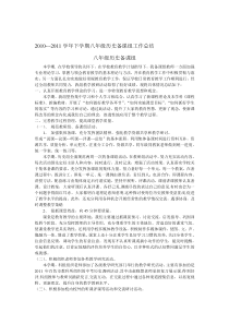 2010---2011学年下学期八年级历史备课组工作总结