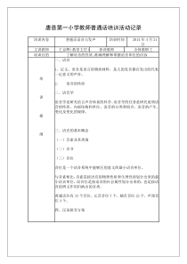 唐县第一小学教师普通话培训活动记录