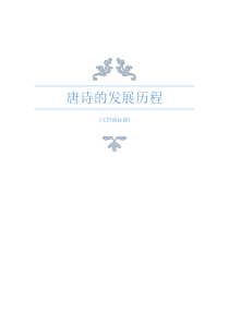 唐诗的发展历程