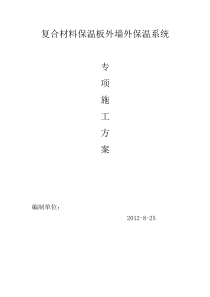复合材料保温板外墙外保温系统专项方案