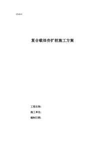 复合载体夯扩桩施工方案