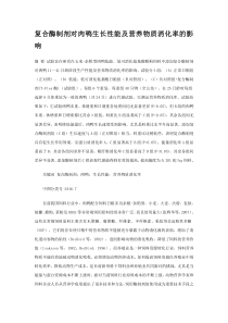 复合酶制剂对肉鸭生长性能及营养物质消化率的影响