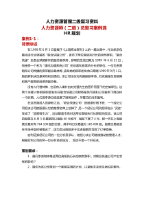 复旦人力资源管理二级总复习(1-6)OK