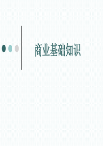 商业基础知识.