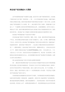 商业地产成功操盘8大要素