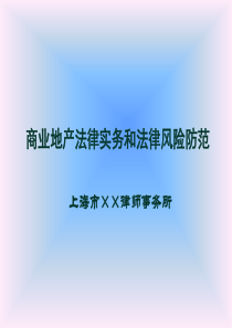 商业地产法律实务和法律风险防范.