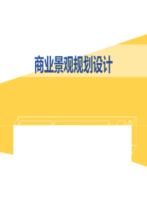 商业景观规划设计课件