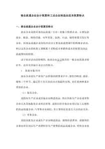 商业流通企业会计核算的特点