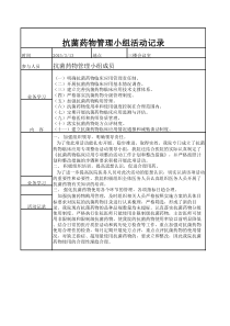 抗菌药物管理小组活动记录