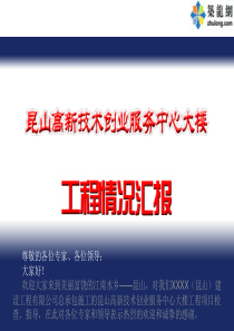 [江苏]创鲁班奖服务大楼施工质量汇报(优质工程做法)