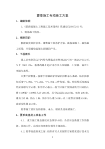 夏季施工专项方案
