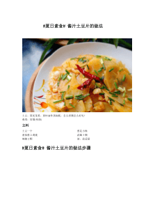 夏日素食酱汁土豆片的做法