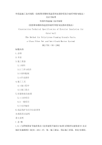 外保温施工技术规程-北京地标