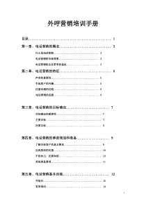 外呼营销培训手册