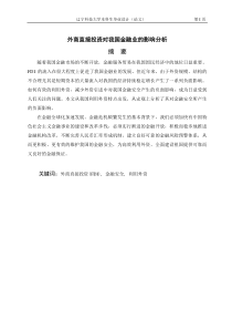 外商直接投资对我国金融业的影响分析