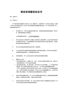商务咨询服务协议书