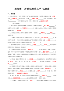 外国文学第九章试题库答案