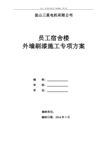 外墙刷漆专项方案