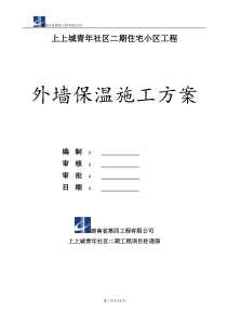 外墙及屋面保温施工方案(挤塑式聚苯乙烯隔热保温板xps)