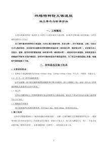 外墙特种防火保温板施工方案