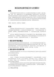商务谈判法律环境差异分析与对策探讨