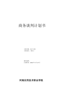 商务谈判策划书