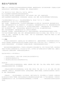 商品与产品的区别