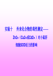 外来化合物Zn2对小鼠肝细胞SOD活力的影响
