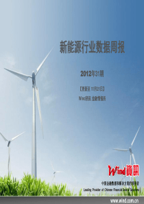 (Wind资讯)新能源行业数据周报(XXXX年31期)