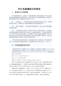 外汇实盘模拟分析报告