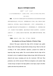商品木片科学储存方法研究