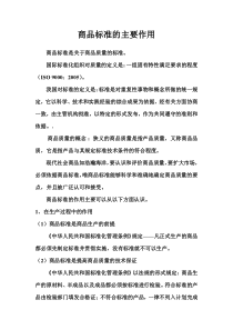 商品标准的主要作用