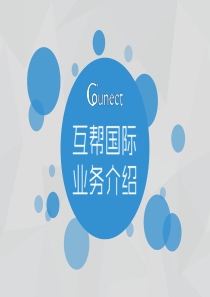 互帮国际门店零售信息采集系统解决方案（PDF30页）