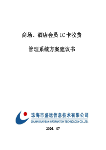 商场酒店会员IC卡收费管理系统方案建议书