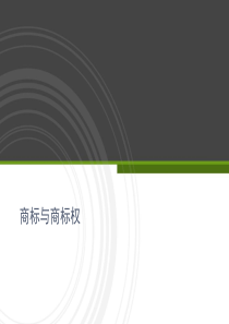 商标与商标权.