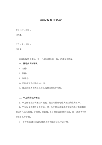 商标权转让协议