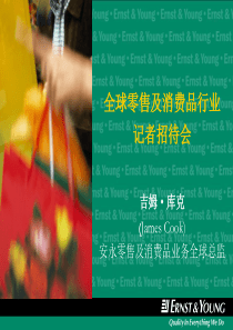 全球零售及消费品行业记者招待会