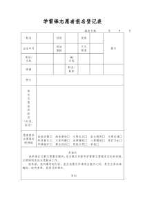 学雷锋志愿者报名登记表