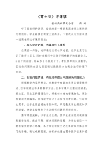 《背土豆》评课稿