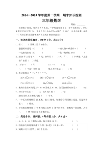 2014-2015学年北师大版三年级上学期数学期末试卷