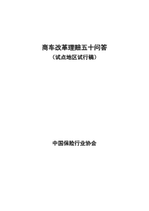 商车改革理赔五十问答