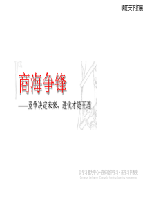商海争锋培训方案竞争决定未来,进化才是王道