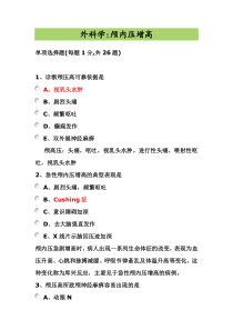 外科学颅内压增高试题