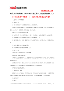 喀什人才招聘网2014年喀什地区第一人民医院招聘131人