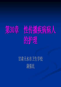 外科护理学第30章性传播疾病病人的护理