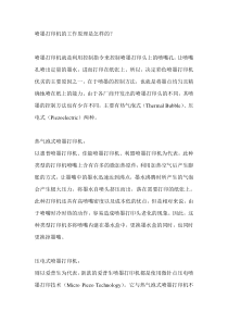 喷墨打印机原理分类